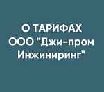 Информация о действующих тарифах 